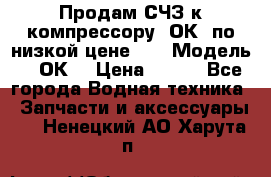 Продам СЧЗ к компрессору 2ОК1 по низкой цене!!! › Модель ­ 2ОК1 › Цена ­ 100 - Все города Водная техника » Запчасти и аксессуары   . Ненецкий АО,Харута п.